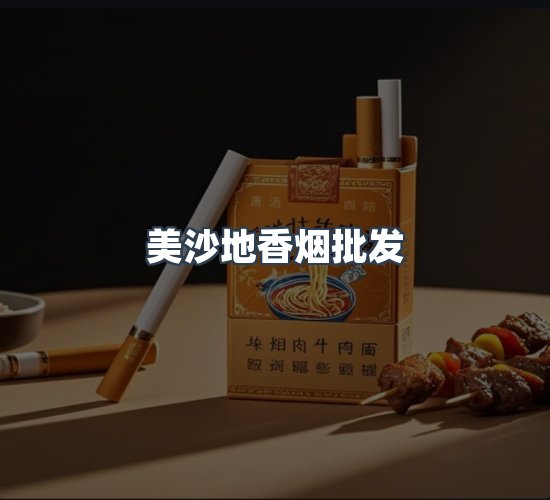 关于美沙地香烟批发